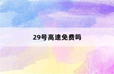 29号高速免费吗