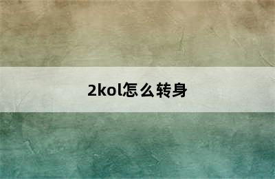 2kol怎么转身