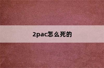 2pac怎么死的