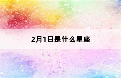 2月1日是什么星座