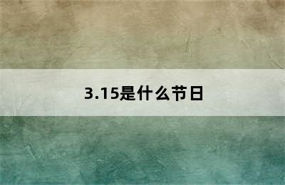 3.15是什么节日