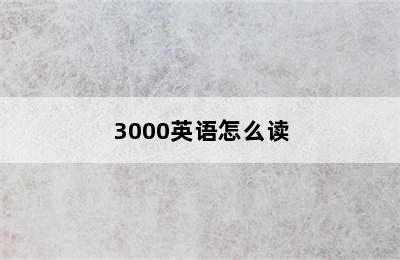 3000英语怎么读