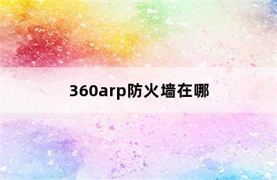 360arp防火墙在哪