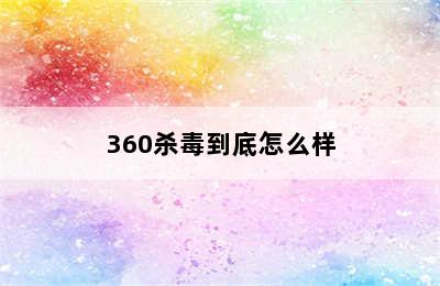 360杀毒到底怎么样