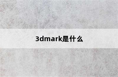 3dmark是什么