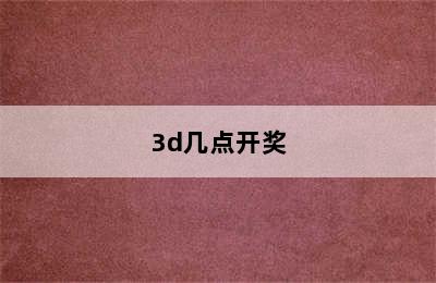 3d几点开奖