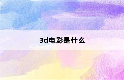 3d电影是什么