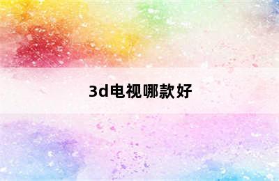 3d电视哪款好