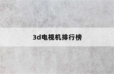 3d电视机排行榜