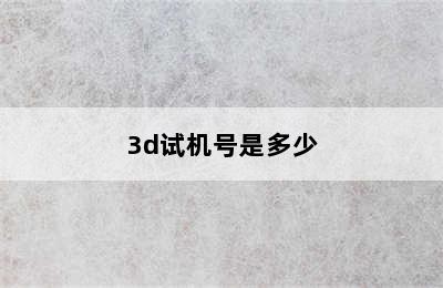 3d试机号是多少