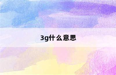 3g什么意思