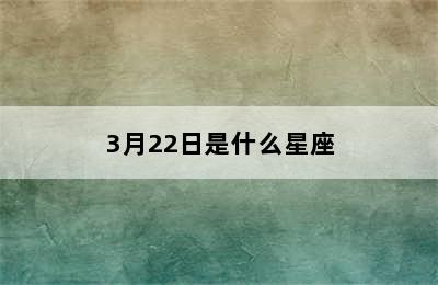 3月22日是什么星座