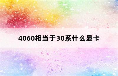 4060相当于30系什么显卡