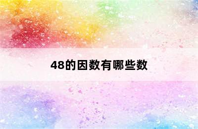 48的因数有哪些数