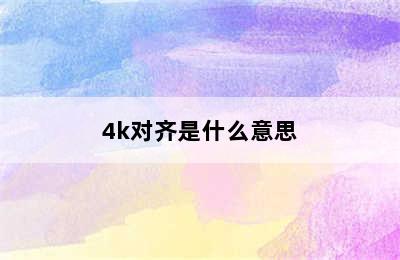 4k对齐是什么意思