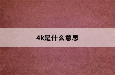 4k是什么意思