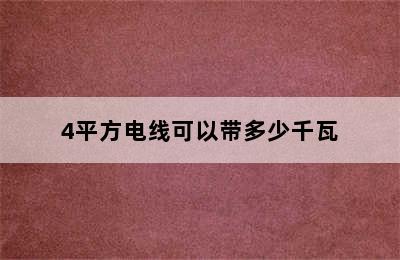 4平方电线可以带多少千瓦