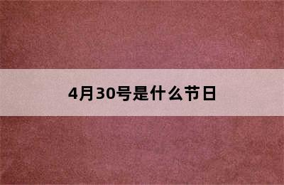 4月30号是什么节日