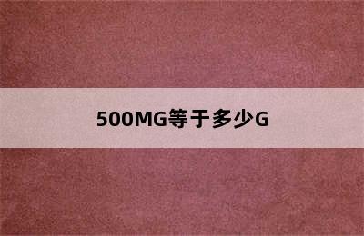 500MG等于多少G