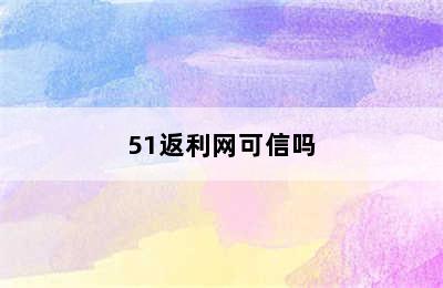 51返利网可信吗