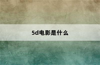 5d电影是什么