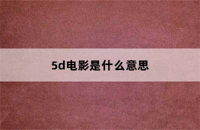 5d电影是什么意思