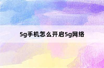 5g手机怎么开启5g网络