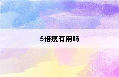 5倍瘦有用吗