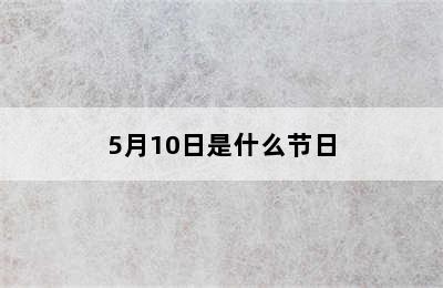 5月10日是什么节日