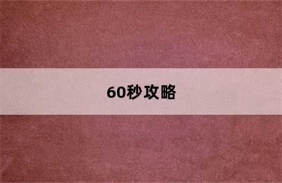 60秒攻略