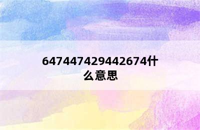 647447429442674什么意思