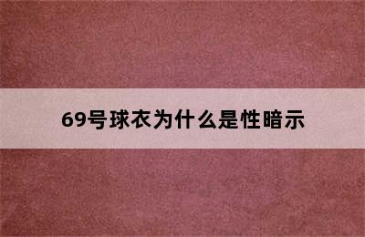 69号球衣为什么是性暗示