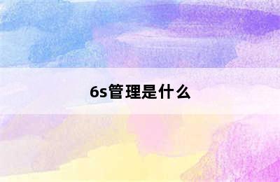 6s管理是什么