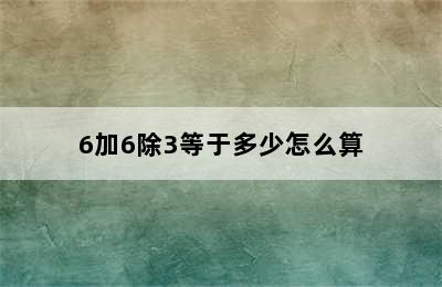 6加6除3等于多少怎么算