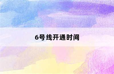 6号线开通时间