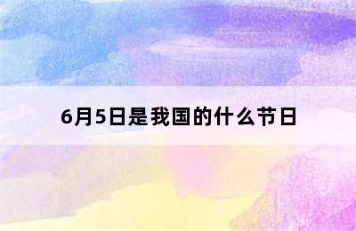 6月5日是我国的什么节日