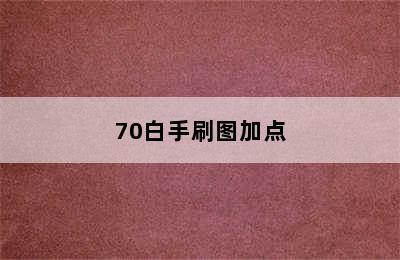 70白手刷图加点