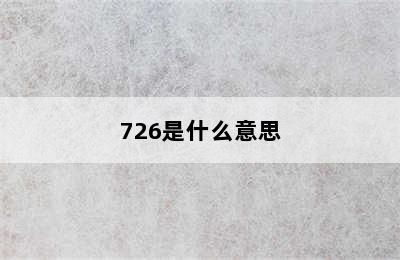 726是什么意思