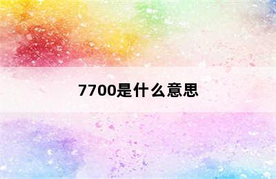 7700是什么意思