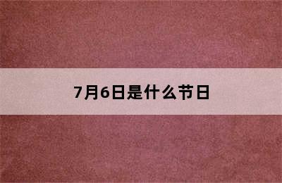 7月6日是什么节日