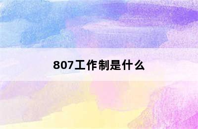 807工作制是什么