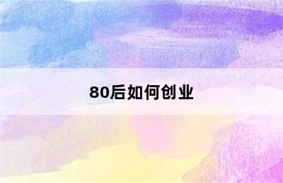 80后如何创业