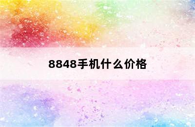 8848手机什么价格