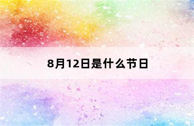 8月12日是什么节日