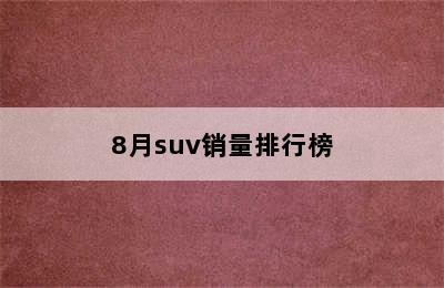 8月suv销量排行榜