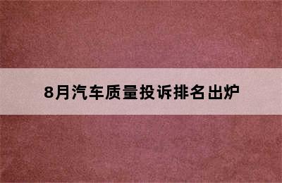 8月汽车质量投诉排名出炉