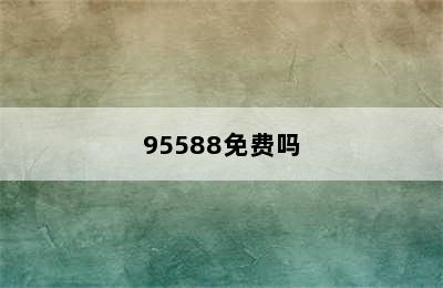 95588免费吗