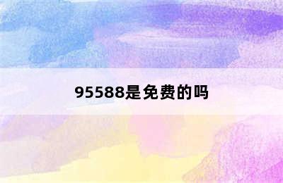 95588是免费的吗