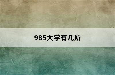 985大学有几所