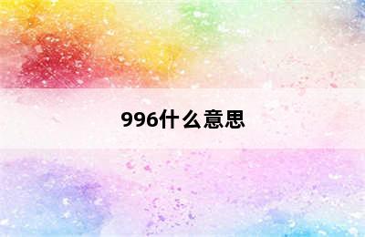 996什么意思